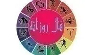 فال روزانه امروز سه شنبه ۱ مهر ۹۹
