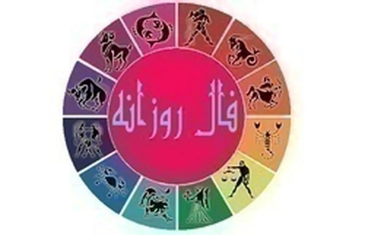 فال روزانه امروز سه شنبه ۱ مهر ۹۹

