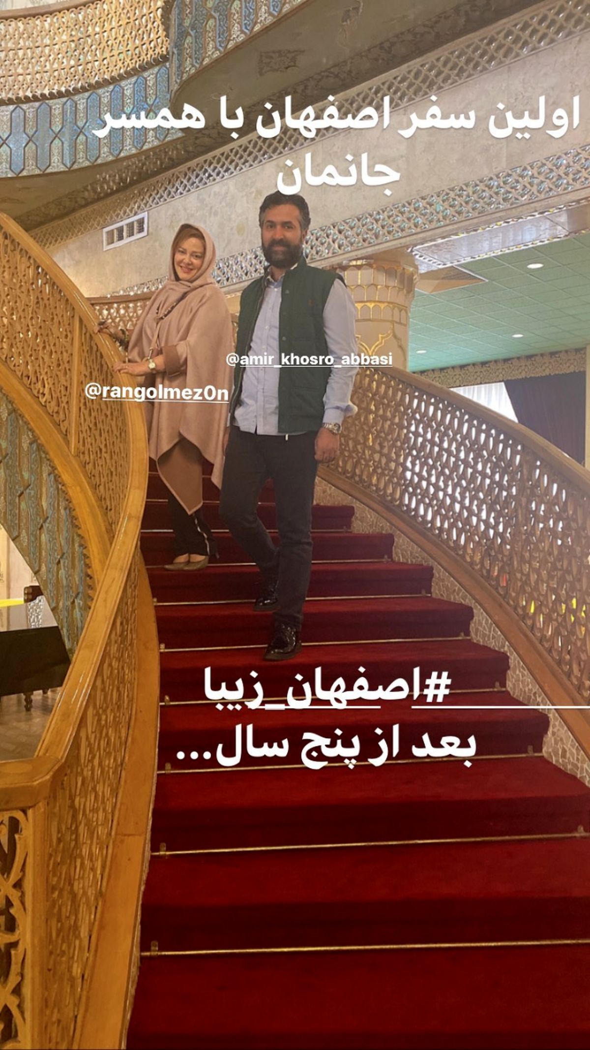 اولین‌ سفر بهاره رهنما با همسرش به اصفهان + عکس