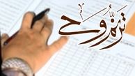 مهلت ثبت نام در آزمون حفظ کل ترنم وحی تمدید شد