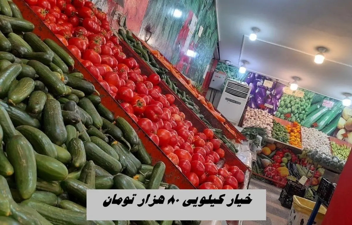 خیار کیلویی 80 هزار تومان !