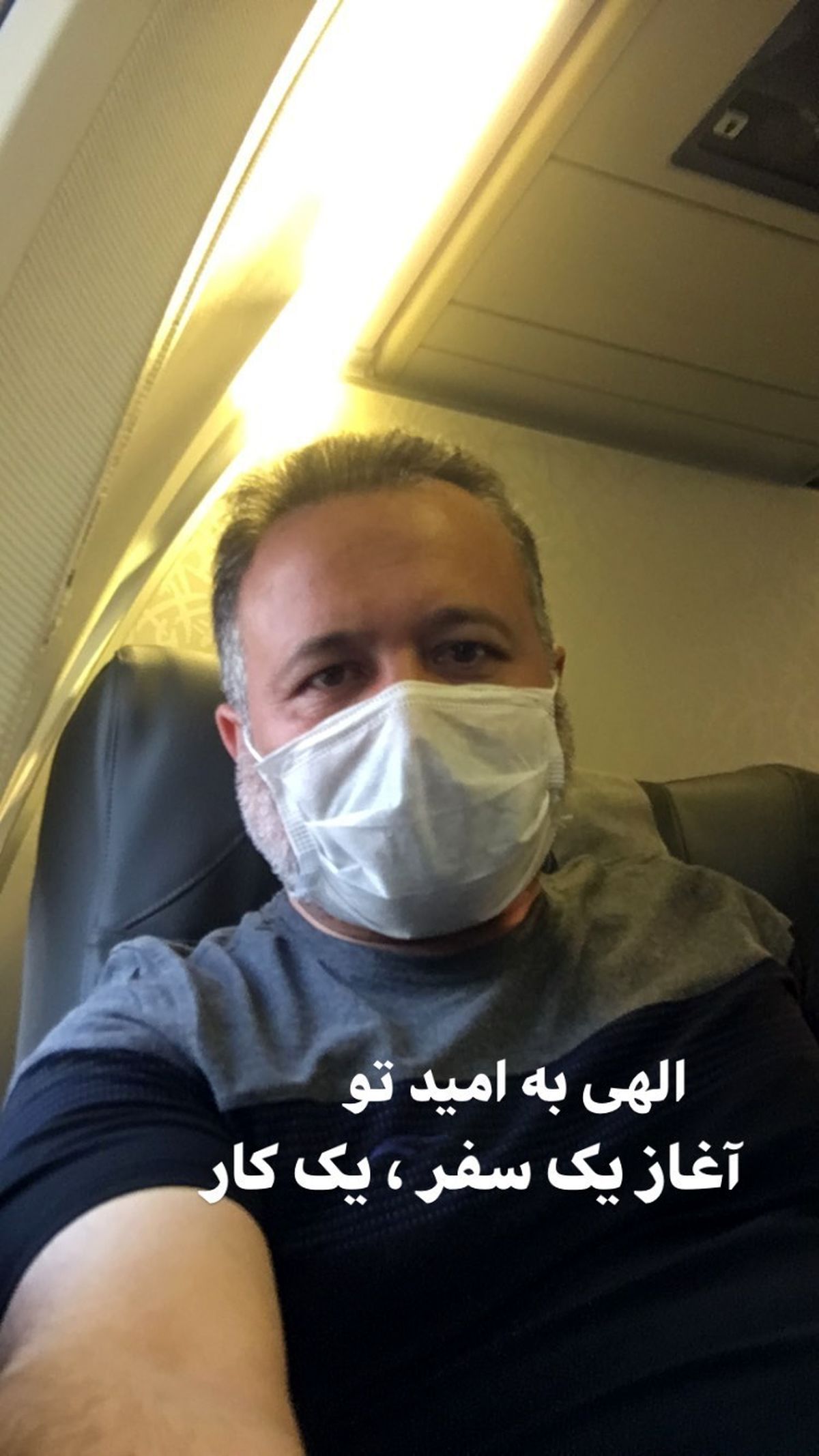 آغاز سفر کاری آقای بازیگر در کرونا + عکس