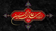 ولایتمداری، رسالت و وقایع روز عاشورا از نگاه امام سجاد (ع)