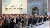 نحوه خواندن نماز عید فطر + دعای قنوت