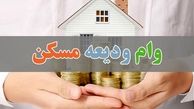 جزییات وام ودیعه مسکن مستاجران در نیمه دوم ۱۴۰۰
