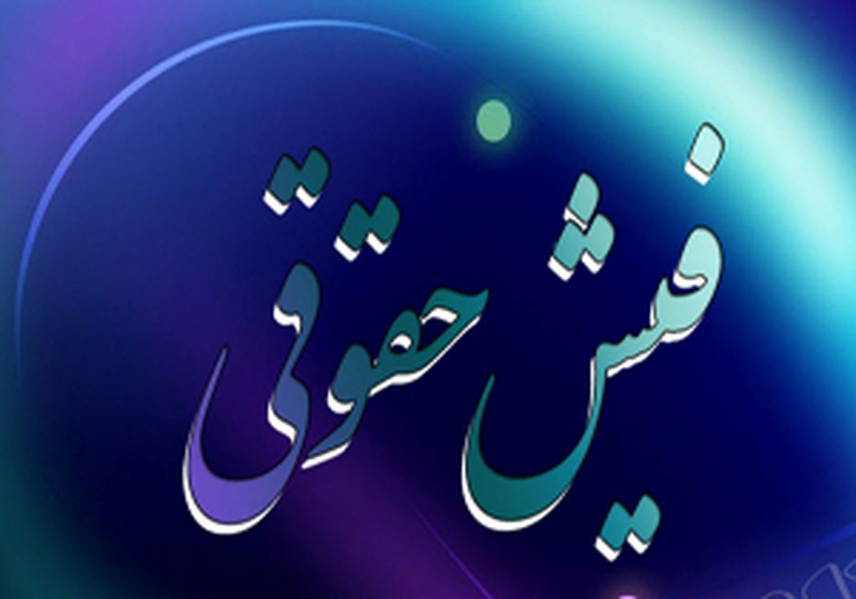 پاداش350 میلیون تومانی نصیب چه کسی شد؟+سند