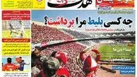 روزنامه های ورزشی /از آتش بازی مثلث مرگ تا سکوهای مشکوک!