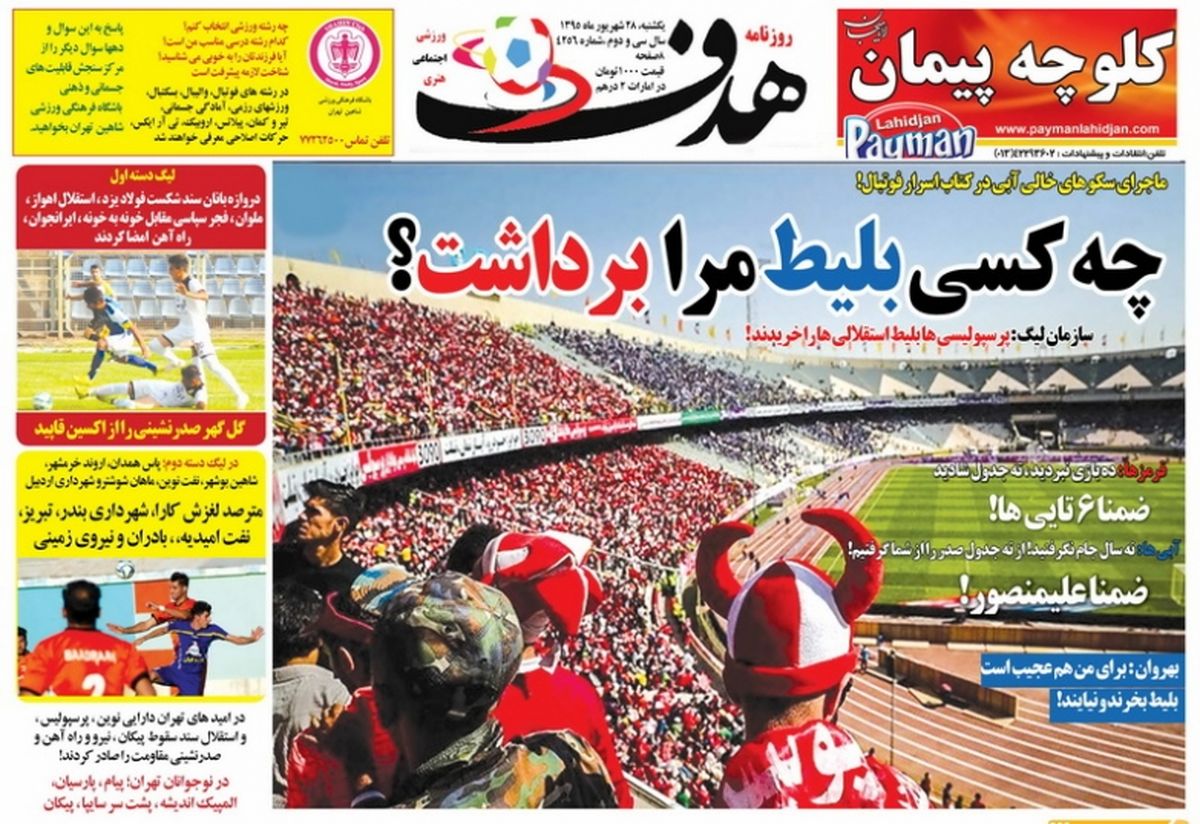 روزنامه های ورزشی /از آتش بازی مثلث مرگ تا سکوهای مشکوک!