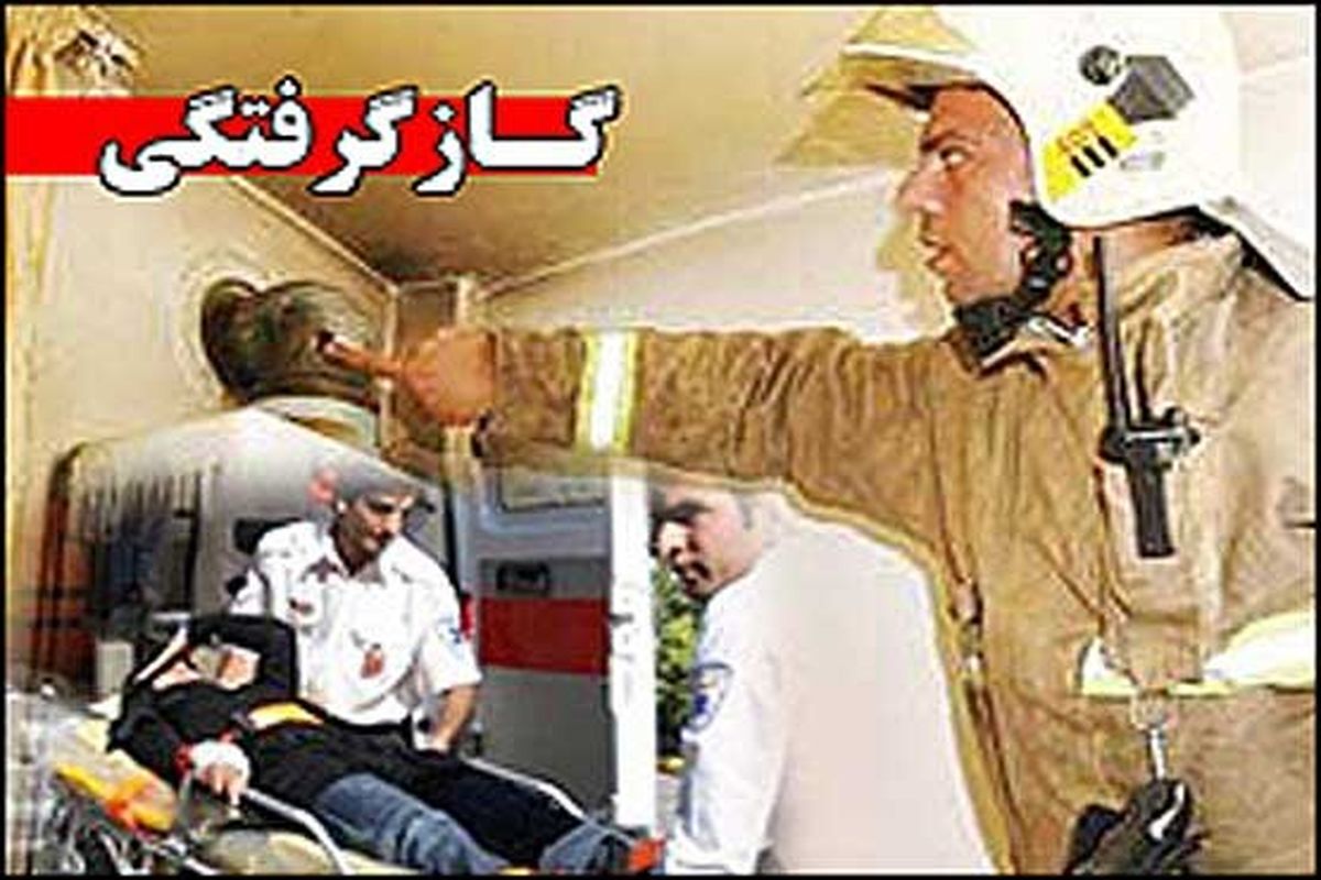 6 نفر در حادثه گازگرفتگی مسموم شدند 