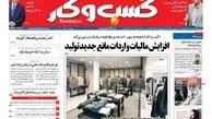 روزنامه‌های اقتصادی/مسکن در آستانه خروج از رکود
