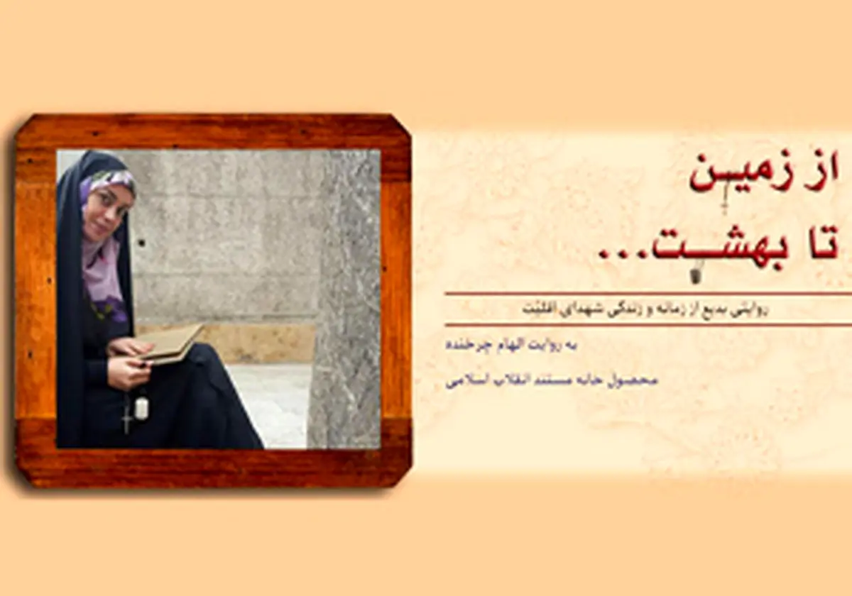 بازگشت الهام چرخنده به تلویزیون با مستند «از زمین تا بهشت» 