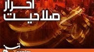 قدردانی اساتیدونخبگان ازعملکردشورای نگهبان