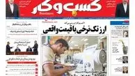 روزنامه‌های اقتصادی/ارز تک نرخی با قیمت واقعی