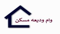 آغاز ثبت‌نام متقاضیان دریافت وام ودیعه مسکن از ۱۲ خرداد