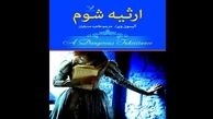 «ارثیه شوم» وارد بازار نشر می‌شود