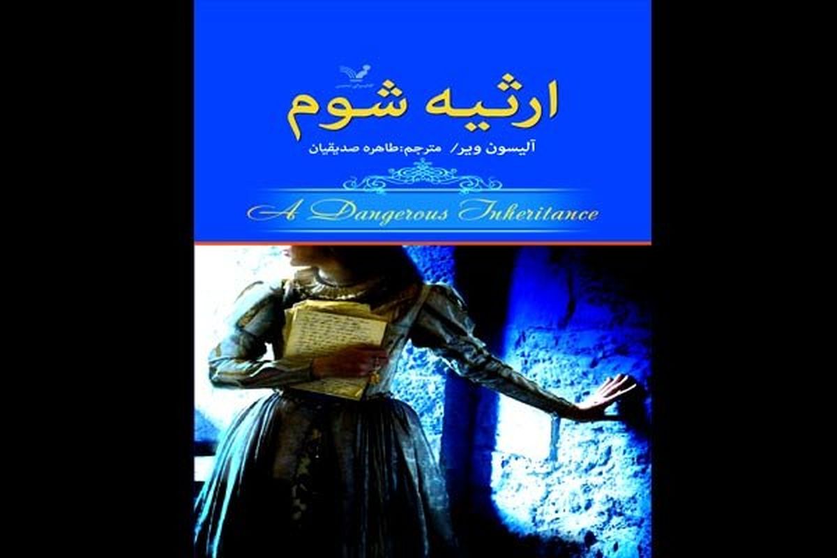 «ارثیه شوم» وارد بازار نشر می‌شود