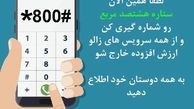چرا باید همین الان کد *800# را بزنید و سرویسهای ارزش افزوده را از خط موبایل خود پاک کنید؟