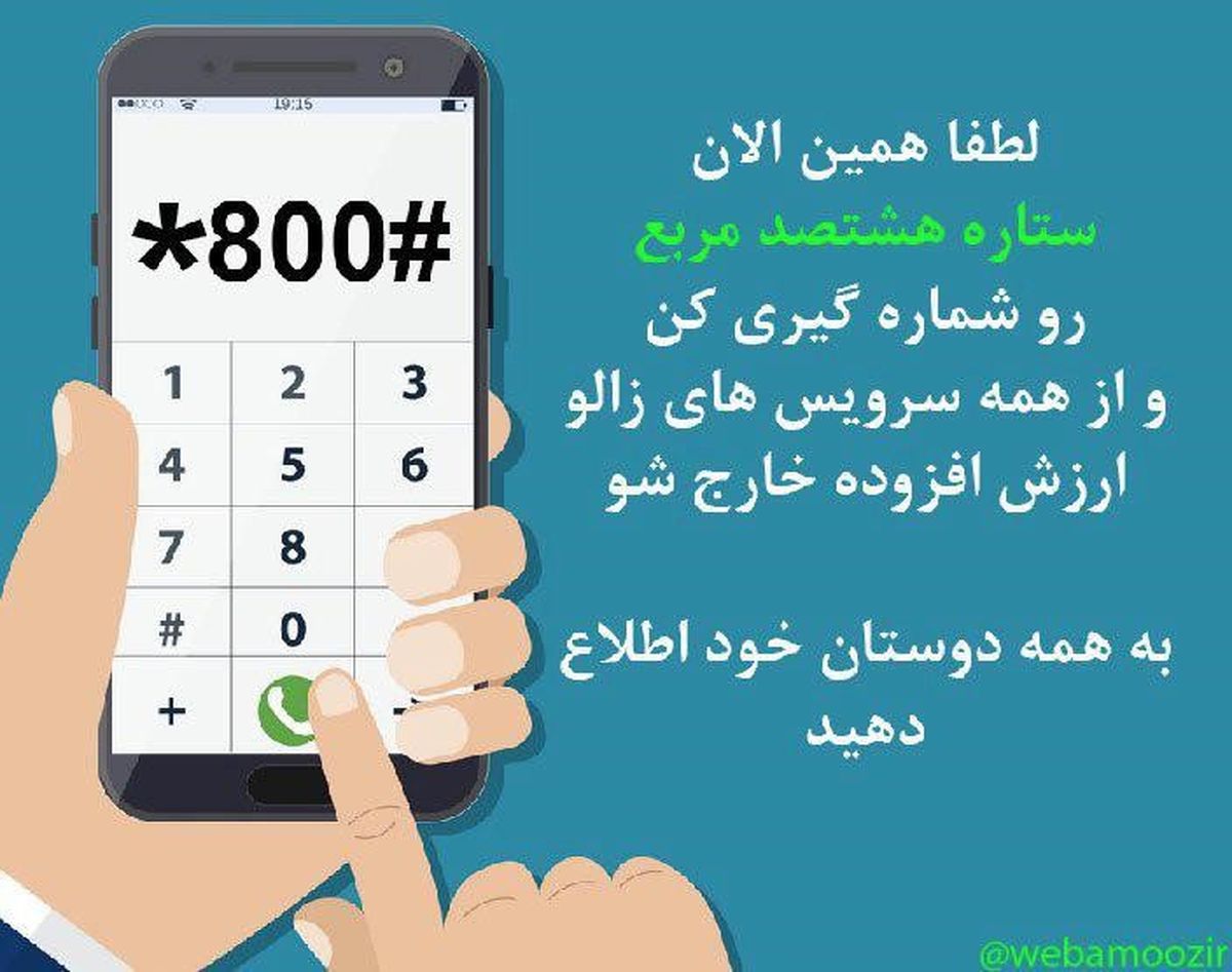 چرا باید همین الان کد *800# را بزنید و سرویسهای ارزش افزوده را از خط موبایل خود پاک کنید؟