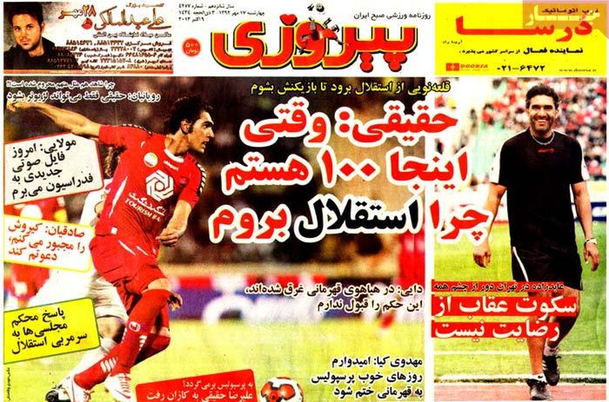عناوین روزنامه های ورزشی ۹۲/۰۷/۱۷