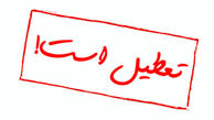 پاسخ استاندار تهران به احتمال تداوم تعطیلی مدارس/آیا مدارس فردا تعطیل هستند؟
