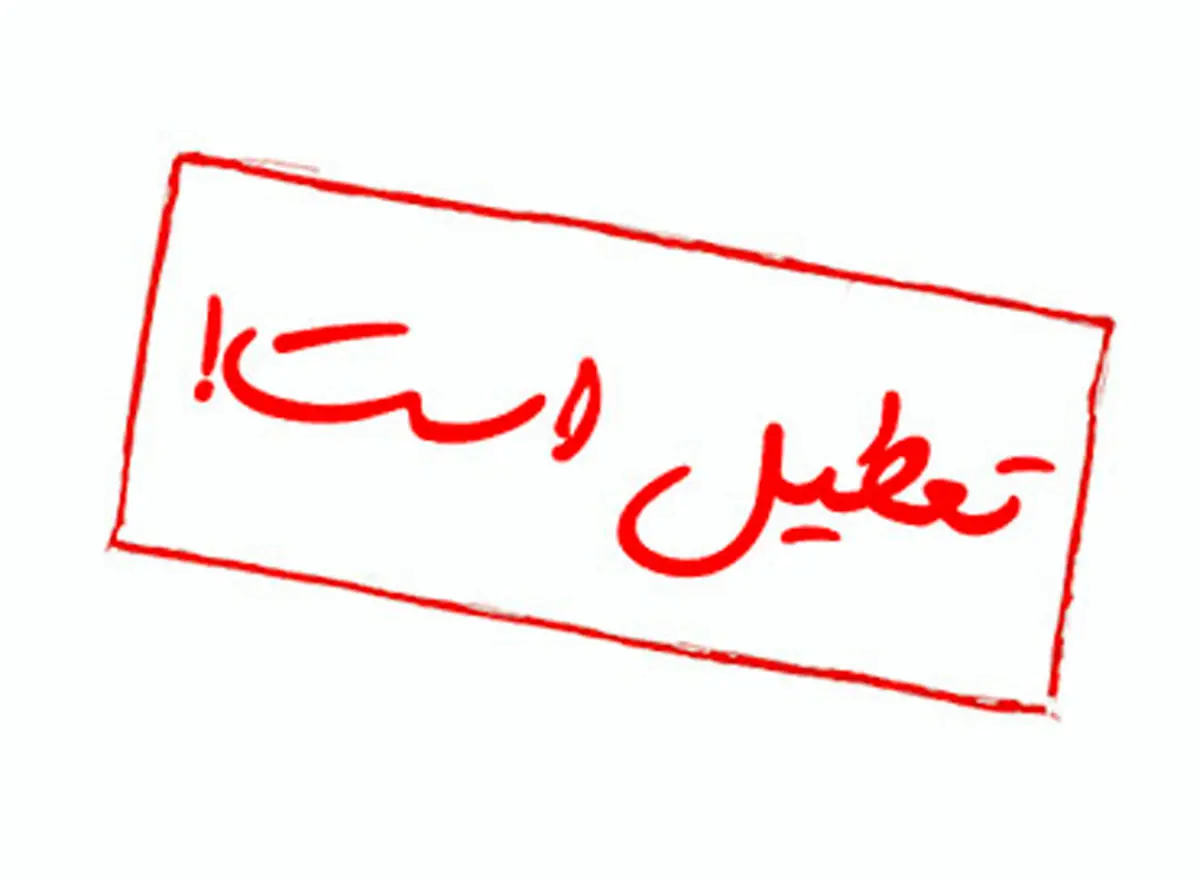 پاسخ استاندار تهران به احتمال تداوم تعطیلی مدارس/آیا مدارس فردا تعطیل هستند؟