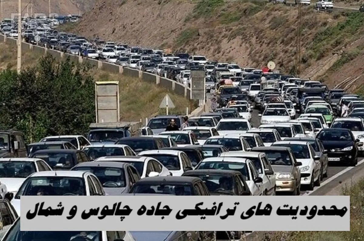 محدودیت‌ های ترافیکی جاده چالوس و شمال