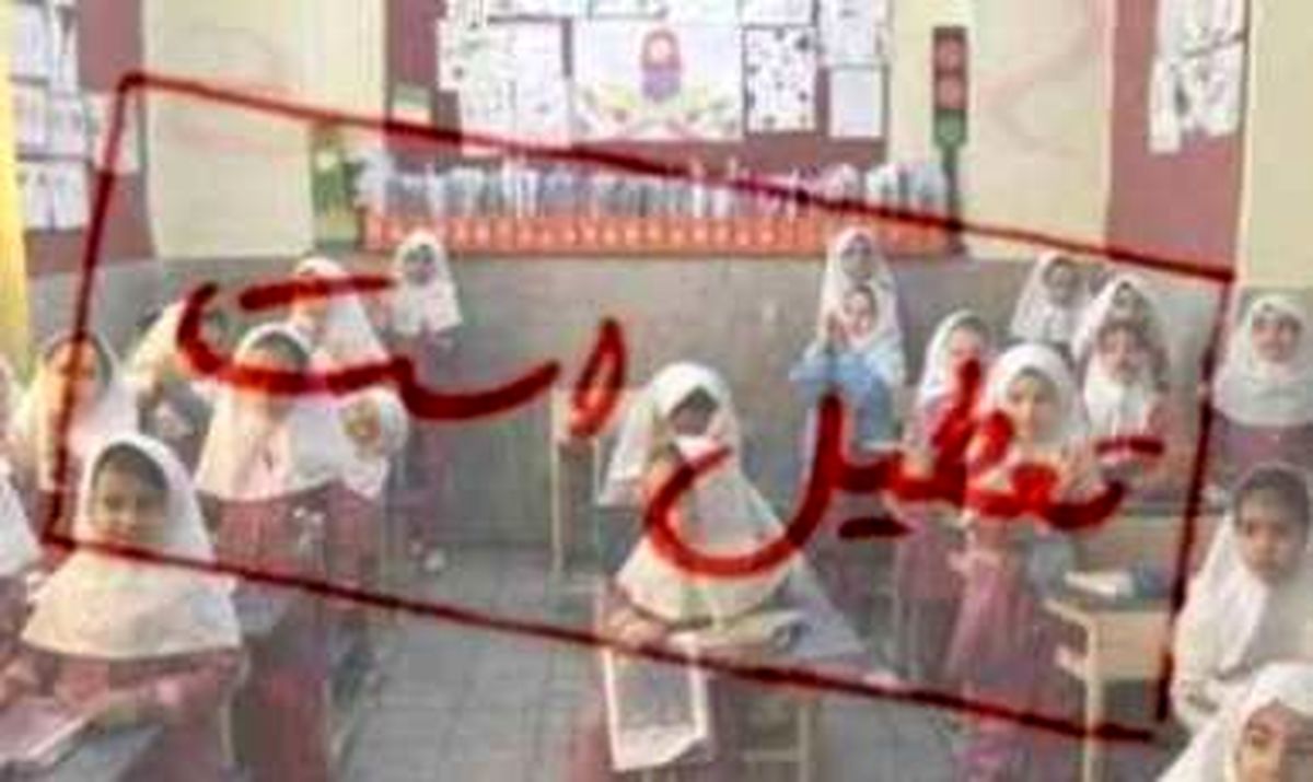 امروز تمامی مقاطع تحصیلی تهران تعطیل است