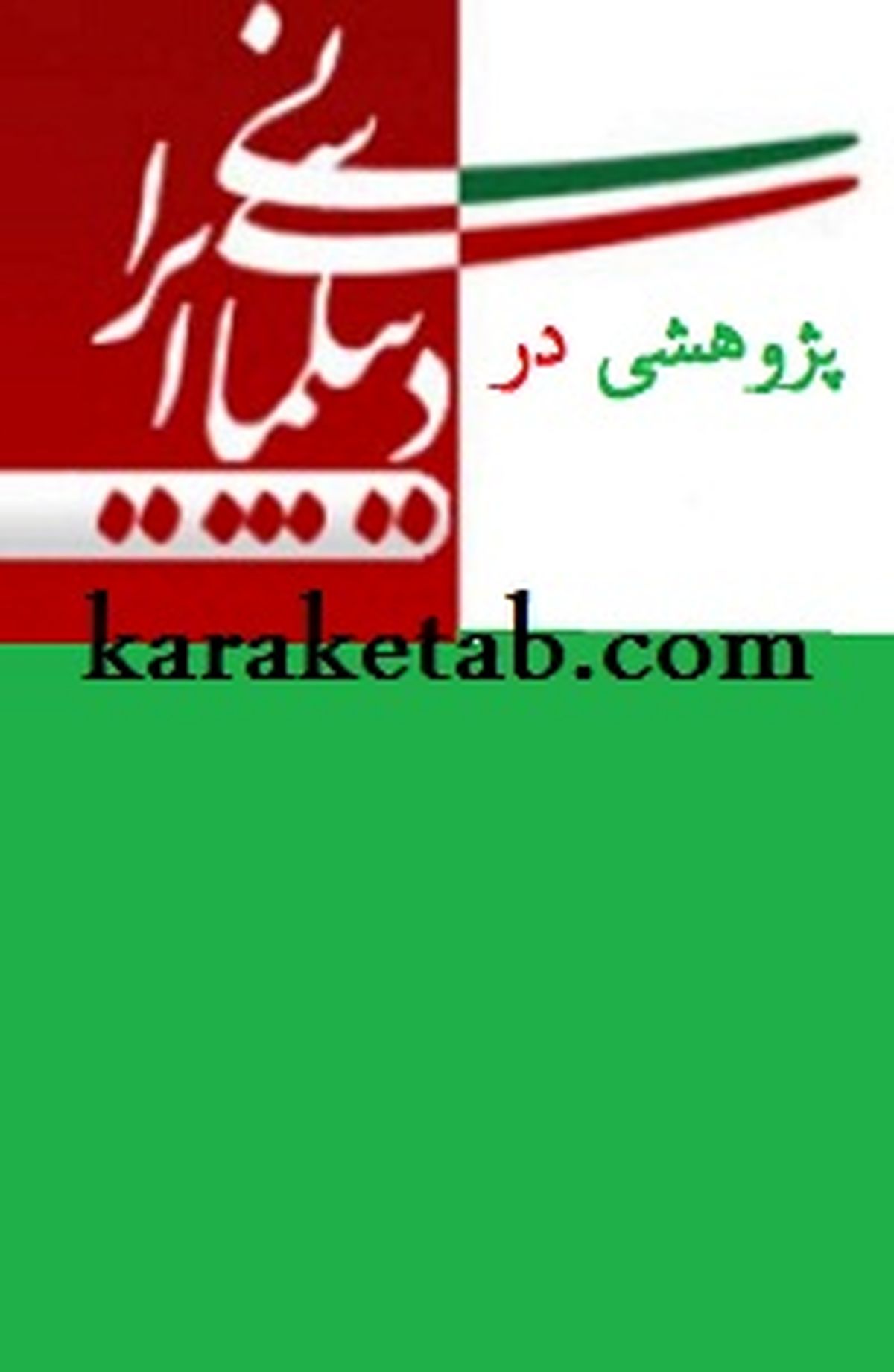 بازتاب وقایع تاریخ معاصر ایران ،مکمل دیپلماسی رسمی کشور