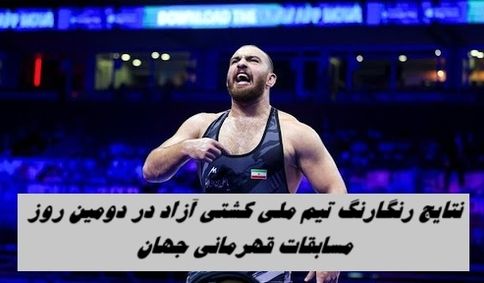 نتایج رنگارنگ تیم ملی کشتی آزاد در دومین روز مسابقات قهرمانی جهان