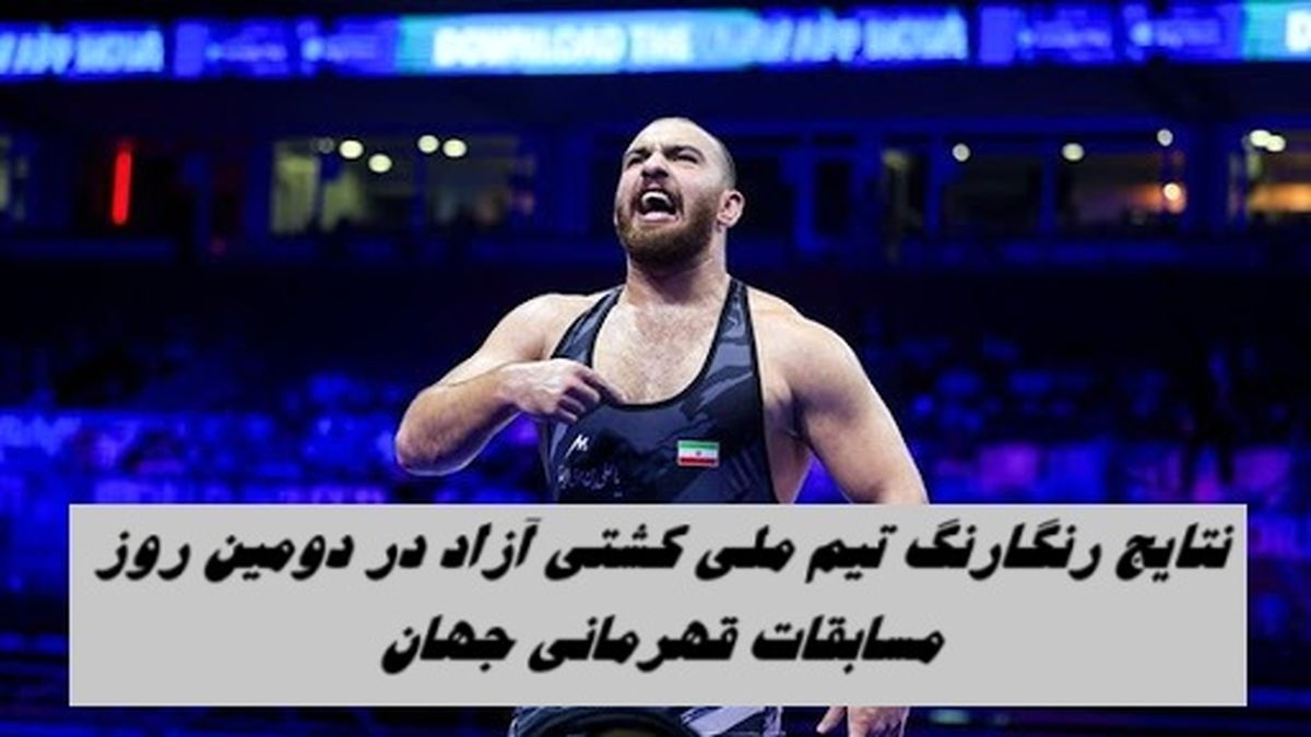 نتایج رنگارنگ تیم ملی کشتی آزاد در دومین روز مسابقات قهرمانی جهان