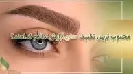 محبوب ترین تکنیک های آرایش دائم کدامند؟