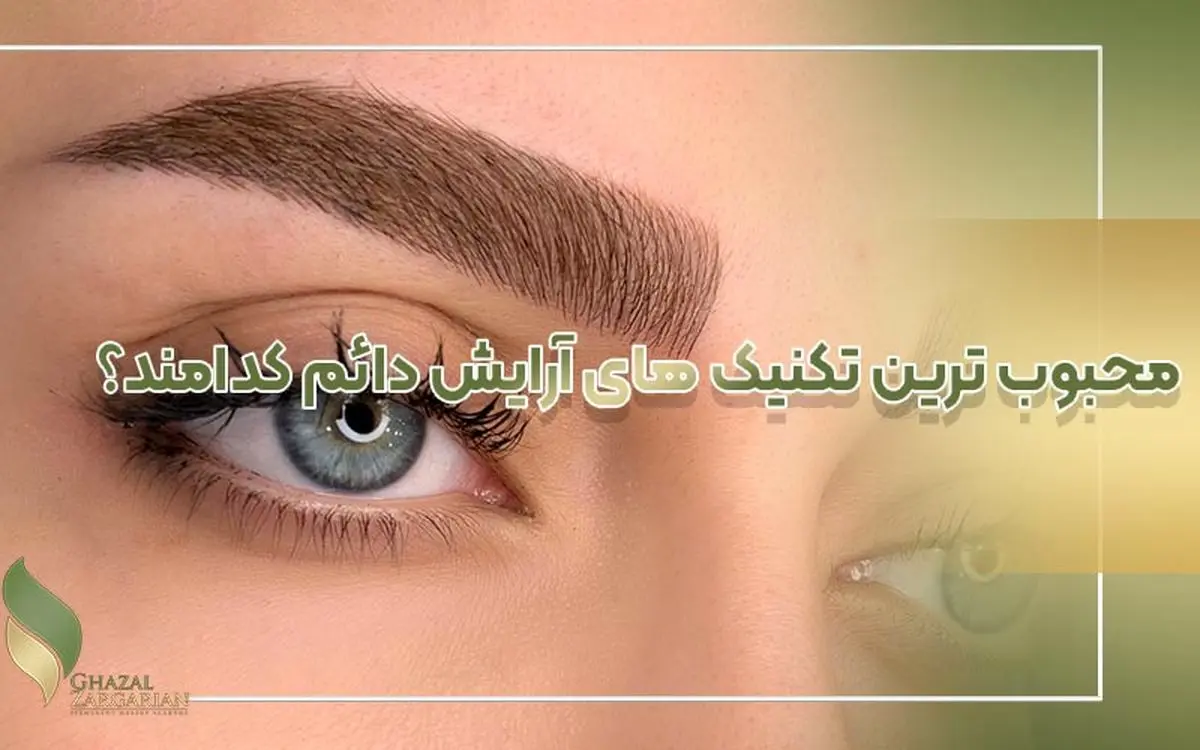 محبوب ترین تکنیک های آرایش دائم کدامند؟