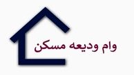 آخرین مهلت برای ثبت‌نام وام ودیعه مسکن ؛ پایان شهریور