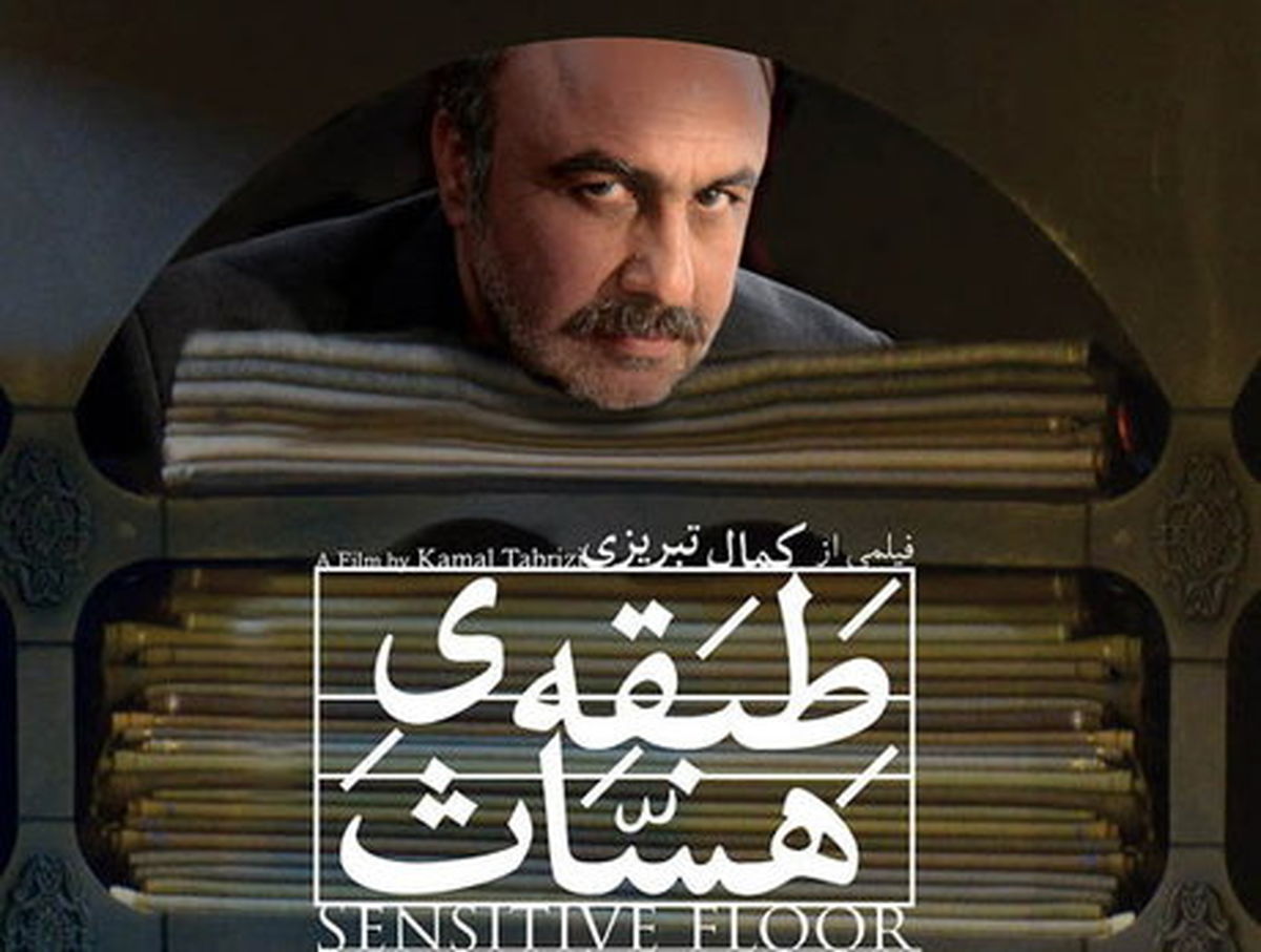کمال تبریزی درباره ساخت طبقه حساس 2 می گوید