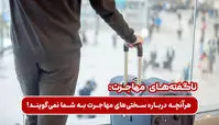 ناگفته‌های مهاجرت؛ هر آنچه به شما درباره سختی های مهاجرت نمی‌گویند!