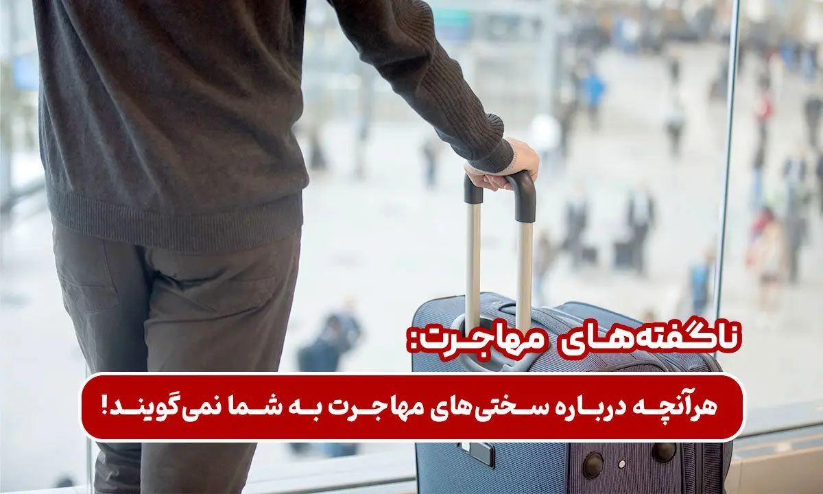 مشکلات پنهان مهاجرت که به شما نمیگویند!