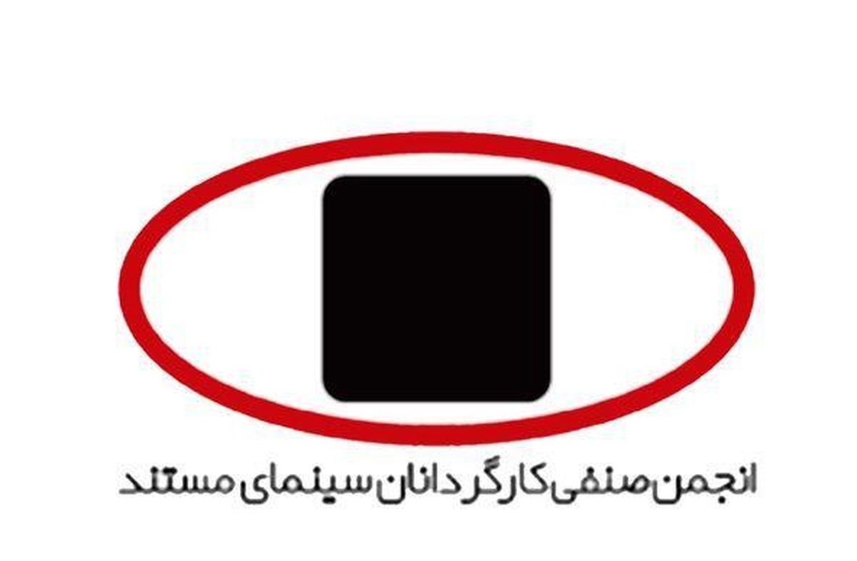 معرفی رئیس انجمن کارگردانان سینمای مستند