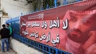 شکایت تونسی‌ها از ولیعهد عربستان بدلیل جنایت جنگی در یمن
