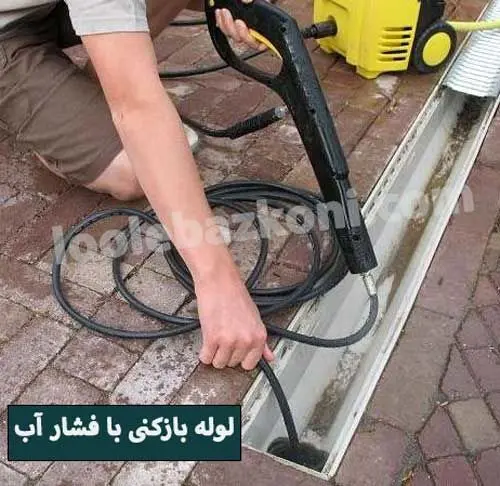 لوله بازکنی تهرانپارس