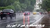 ورود سامانه بارشی از این روز
