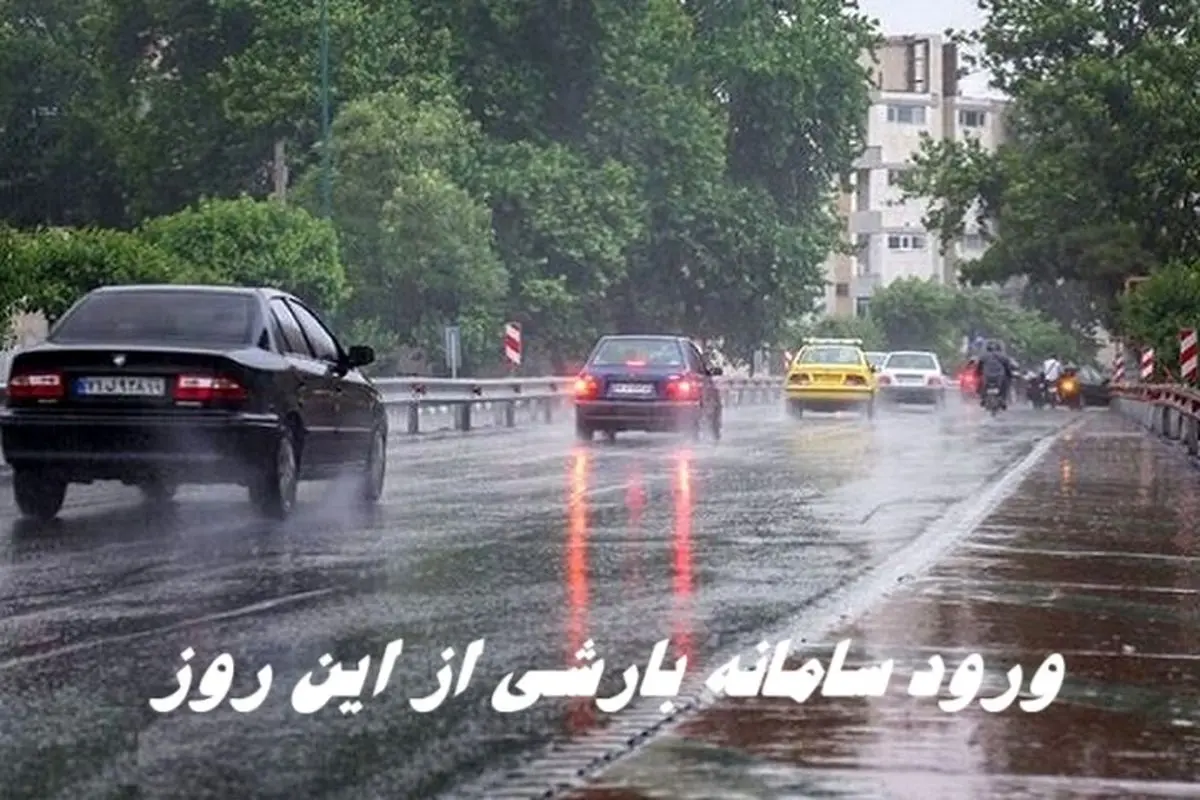 ورود سامانه بارشی از این روز