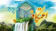 آنچه در باره اعتکاف باید بدانیم؟