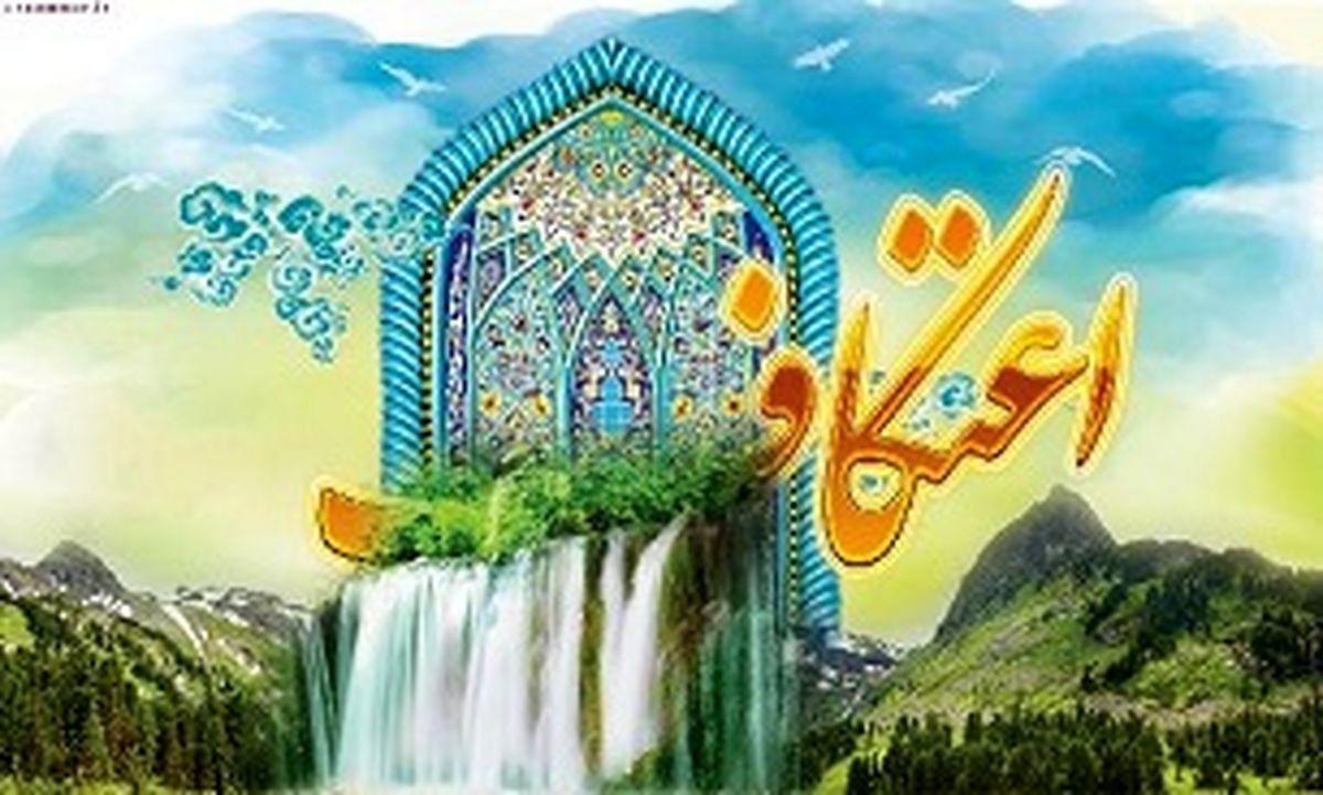 آنچه در باره اعتکاف باید بدانیم؟