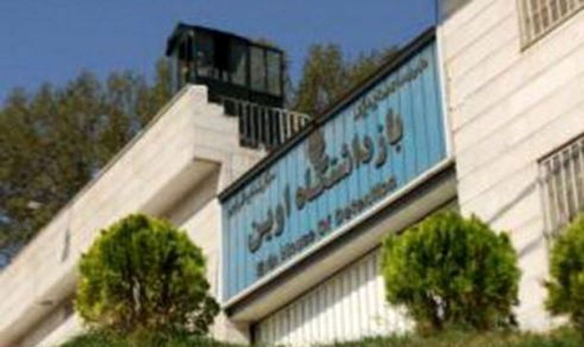 چرا باید حامی بازرسی از بند ۳۵۰ زندان اوین بود