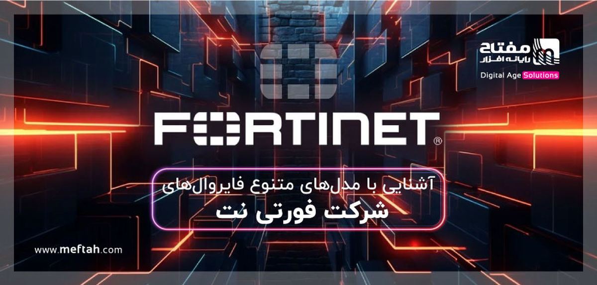 آشنایی با مدل‌های متنوع فایروال‌های شرکت فورتی‌نت