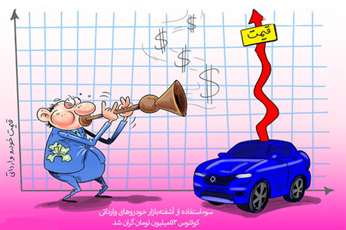 سوء‌ استفاده از آشفته‌بازار!