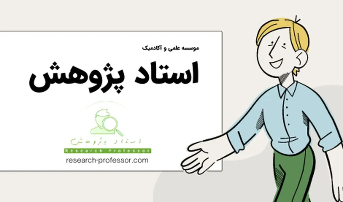 پایان نامه خود را به سر انجام برسانید