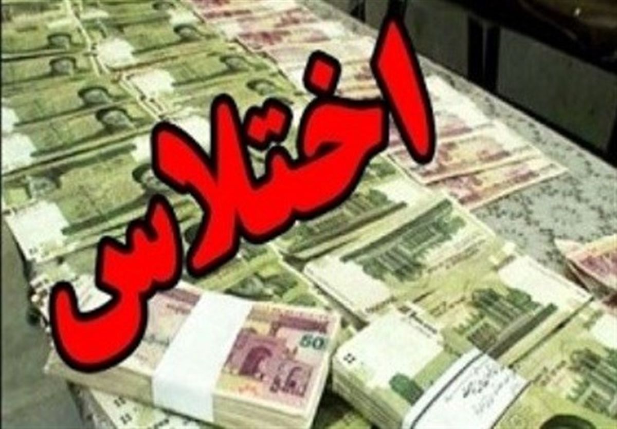 اشتباه محاسباتی امروز اختلاس میلیاردی فردا