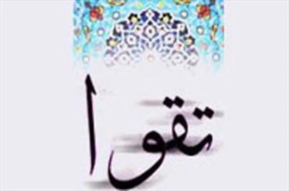 ماهیت تقوا؛ محدودیت یا مصونیت