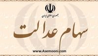 صفر تا صد نحوه فروش سهام عدالت